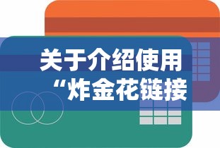 关于介绍使用“炸金花链接房卡如何购买”获取房卡怎么购买教程 关于介绍使用“炸金花链接房卡如何购买”获取房卡怎么购买教程