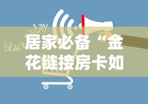 居家必备“金花链接房卡如何购买”获取房卡方式 居家必备“金花链接房卡如何购买”获取房卡方式