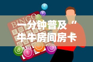 一分钟普及“牛牛房间房卡购买”购买房卡介绍 一分钟普及“牛牛房间房卡购买”购买房卡介绍