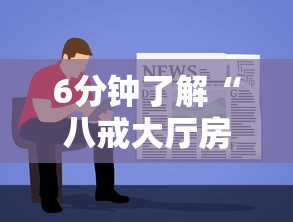 6分钟了解“八戒大厅房卡怎么买”获取 6分钟了解“八戒大厅房卡怎么买”获取