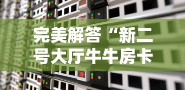 完美解答“新二号大厅牛牛房卡”详细房卡怎么购买教程