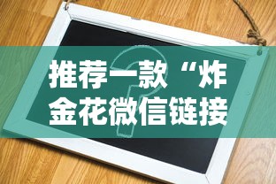 推荐一款“炸金花微信链接房卡”在哪充值购买 推荐一款“炸金花微信链接房卡”在哪充值购买