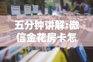 五分钟讲解:微信金花房卡怎么购买”详细房卡怎么购买教程推荐一款 五分钟讲解:微信金花房卡怎么购买”详细房卡怎么购买教程推荐一款