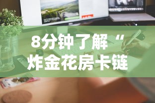 8分钟了解“炸金花房卡链接在哪里”详细房卡怎么购买方式