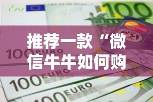 推荐一款“微信牛牛如何购买房卡”购买房卡介绍 推荐一款“微信牛牛如何购买房卡”购买房卡介绍