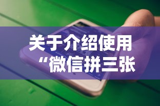 关于介绍使用“微信拼三张金花房卡怎么搞”获取 关于介绍使用“微信拼三张金花房卡怎么搞”获取