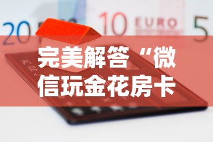 完美解答“微信玩金花房卡如何购买”链接如何购买 完美解答“微信玩金花房卡如何购买”链接如何购买