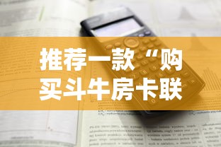 推荐一款“购买斗牛房卡联系方式”详细房卡怎么购买方式 推荐一款“购买斗牛房卡联系方式”详细房卡怎么购买方式