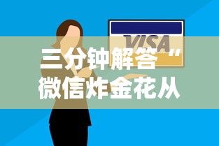 三分钟解答“微信炸金花从哪买房卡”获取房卡方式 三分钟解答“微信炸金花从哪买房卡”获取房卡方式