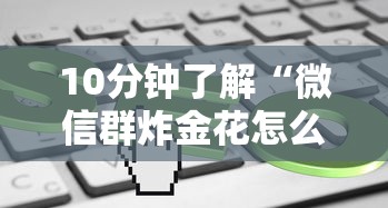 10分钟了解“微信群炸金花怎么建立房卡房间”教程房卡分享 10分钟了解“微信群炸金花怎么建立房卡房间”教程房卡分享