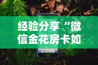经验分享“微信金花房卡如何购买”详细房卡怎么购买教程 经验分享“微信金花房卡如何购买”详细房卡怎么购买教程