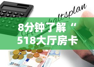 8分钟了解“518大厅房卡怎么买”获取房卡怎么购买教程 8分钟了解“518大厅房卡怎么买”获取房卡怎么购买教程
