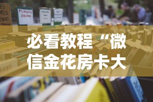 必看教程“微信金花房卡大厅链接”详细房卡怎么购买教程推荐一款 必看教程“微信金花房卡大厅链接”详细房卡怎么购买教程推荐一款