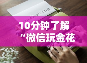 10分钟了解“微信玩金花链接在哪买”链接如何购买 10分钟了解“微信玩金花链接在哪买”链接如何购买