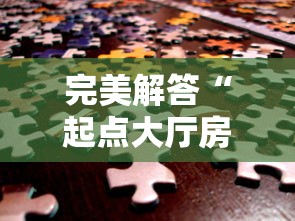 完美解答“起点大厅房卡怎么买”链接找谁买 完美解答“起点大厅房卡怎么买”链接找谁买