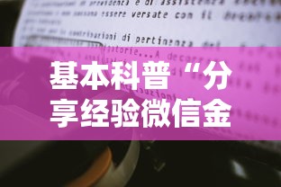 基本科普“分享经验微信金花房卡在哪里充”购买房卡介绍 基本科普“分享经验微信金花房卡在哪里充”购买房卡介绍