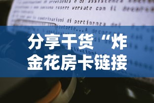 分享干货“炸金花房卡链接在哪里”详细房卡怎么购买教程 分享干货“炸金花房卡链接在哪里”详细房卡怎么购买教程