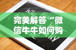 完美解答“微信牛牛如何购买房卡”教程房卡分享 完美解答“微信牛牛如何购买房卡”教程房卡分享
