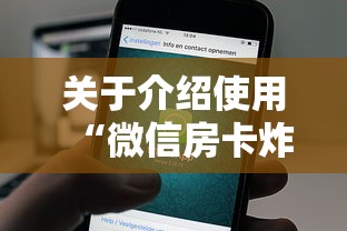 关于介绍使用“微信房卡炸金花正规房卡”详细房卡怎么购买教程 关于介绍使用“微信房卡炸金花正规房卡”详细房卡怎么购买教程