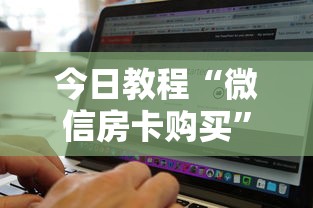 今日教程“微信房卡购买”链接找谁买 今日教程“微信房卡购买”链接找谁买