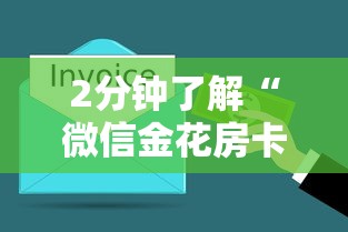 2分钟了解“微信金花房卡充值方法”详细房卡教程 2分钟了解“微信金花房卡充值方法”详细房卡教程
