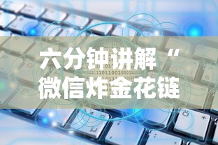 六分钟讲解“微信炸金花链接怎样弄”链接如何购买 六分钟讲解“微信炸金花链接怎样弄”链接如何购买