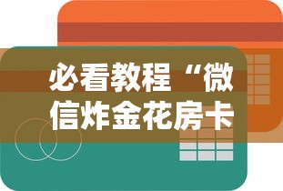 必看教程“微信炸金花房卡怎么购买”获取房卡方式 必看教程“微信炸金花房卡怎么购买”获取房卡方式
