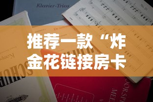 推荐一款“炸金花链接房卡哪里买”教程房卡分享 推荐一款“炸金花链接房卡哪里买”教程房卡分享