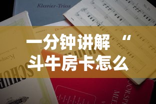 一分钟讲解 “斗牛房卡怎么弄”详细房卡怎么购买教程 一分钟讲解 “斗牛房卡怎么弄”详细房卡怎么购买教程