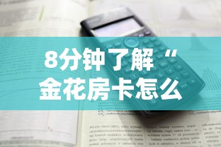 8分钟了解“金花房卡怎么购买”详细介绍房卡使用方式 8分钟了解“金花房卡怎么购买”详细介绍房卡使用方式