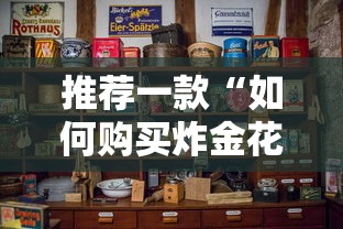 推荐一款“如何购买炸金花房卡”链接找谁买 推荐一款“如何购买炸金花房卡”链接找谁买