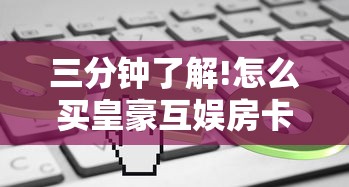三分钟了解!怎么买皇豪互娱房卡”详细房卡怎么购买教程 三分钟了解!怎么买皇豪互娱房卡”详细房卡怎么购买教程