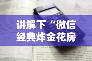 讲解下“微信经典炸金花房卡怎么购买的”详细房卡怎么购买教程 讲解下“微信经典炸金花房卡怎么购买的”详细房卡怎么购买教程