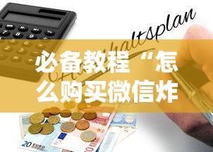 必备教程“怎么购买微信炸金花房卡”详细房卡怎么购买教程 必备教程“怎么购买微信炸金花房卡”详细房卡怎么购买教程
