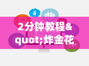 2分钟教程"炸金花微信链接房卡”链接如何购买