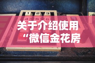 一分钟了解“微信炸金花房卡客服”获取房卡怎么购买教程 一分钟了解“微信炸金花房卡客服”获取房卡怎么购买教程
