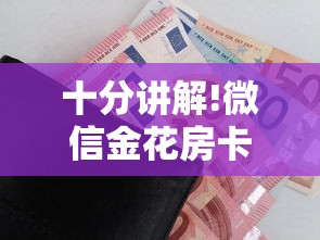 十分讲解!微信金花房卡怎么搞”购买房卡介绍 十分讲解!微信金花房卡怎么搞”购买房卡介绍