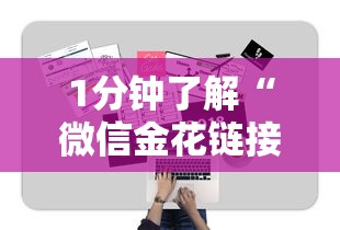 1分钟了解“微信金花链接房卡”购买房卡介绍