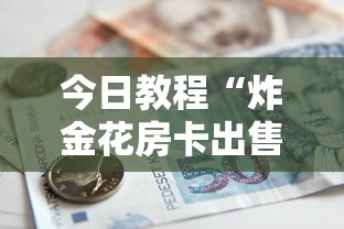 今日教程“炸金花房卡出售”详细房卡怎么购买教程 今日教程“炸金花房卡出售”详细房卡怎么购买教程