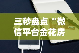 三秒盘点“微信平台金花房卡”购买房卡介绍