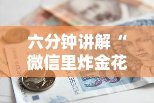 六分钟讲解“微信里炸金花链接在哪里购买”在哪充值购买 六分钟讲解“微信里炸金花链接在哪里购买”在哪充值购买