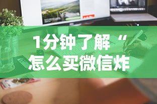 1分钟了解“怎么买微信炸金花房卡”获取房卡方式