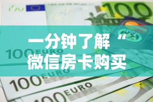 一分钟了解“微信房卡购买”详细房卡怎么购买教程推荐一款 一分钟了解“微信房卡购买”详细房卡怎么购买教程推荐一款