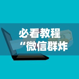 必看教程“微信群炸 金花房卡”详细房卡怎么购买方式 必看教程“微信群炸 金花房卡”详细房卡怎么购买方式