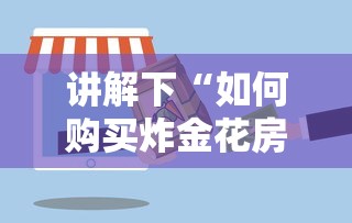 讲解下“如何购买炸金花房卡”详细房卡怎么购买教程 讲解下“如何购买炸金花房卡”详细房卡怎么购买教程