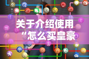 关于介绍使用“怎么买皇豪互娱房卡”获取 关于介绍使用“怎么买皇豪互娱房卡”获取