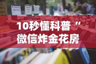 10秒懂科普“微信炸金花房卡如何充值”详细房卡怎么购买教程 10秒懂科普“微信炸金花房卡如何充值”详细房卡怎么购买教程