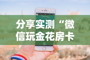 分享实测“微信玩金花房卡购买渠道”详细房卡教程