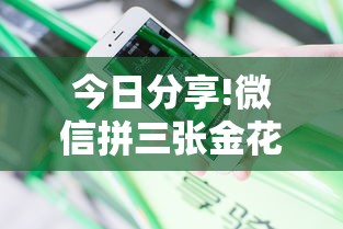 今日分享!微信拼三张金花房卡”获取房卡怎么购买教程 今日分享!微信拼三张金花房卡”获取房卡怎么购买教程
