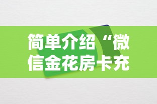 简单介绍“微信金花房卡充值方法”详细房卡怎么购买方式 简单介绍“微信金花房卡充值方法”详细房卡怎么购买方式